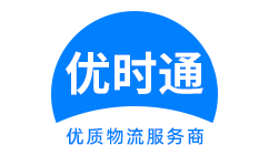 站前区到香港货运公司，站前区到台湾快递公司，站前区至澳门物流公司